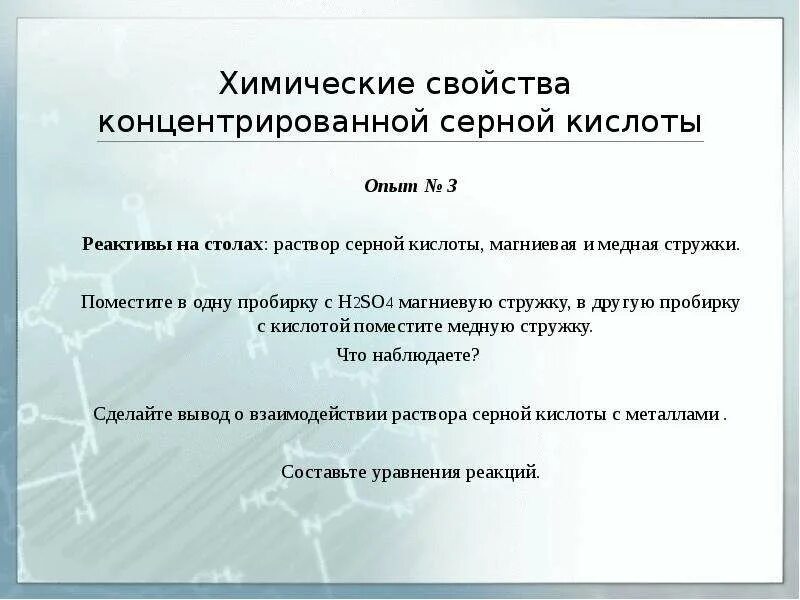 Характеристика концентратов. Химические свойства концентрированной серной кислоты. Концентрированная серная кислота свойства таблица. Концентрированная серная кислота химические свойства. Химические свойства раствора и концентрированной серной кислоты.