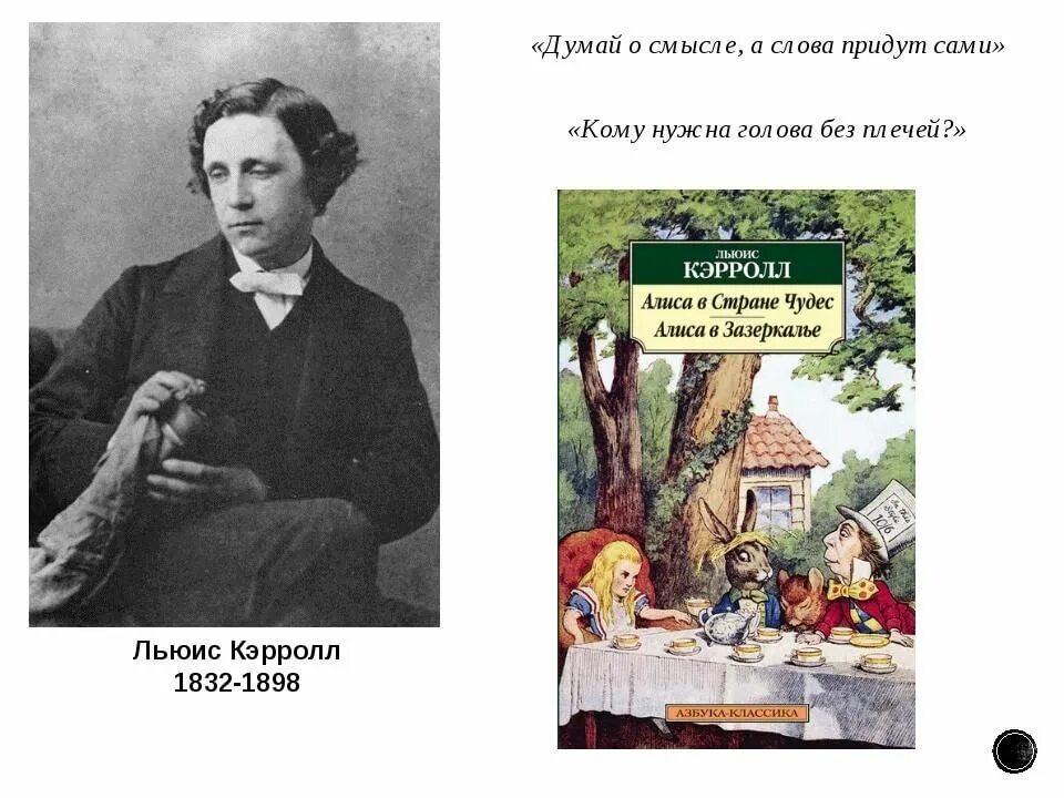 190 Лет со дня рождения английского писателя Льюиса Кэрролла (1832-1898). Льюис Кэрролл математик сказочник. 190 Лет со дня рождения Льюиса Кэрролла английского писателя.