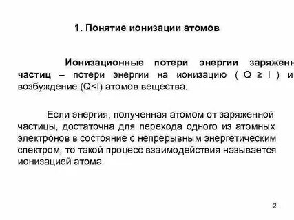 Первая ионизация атома