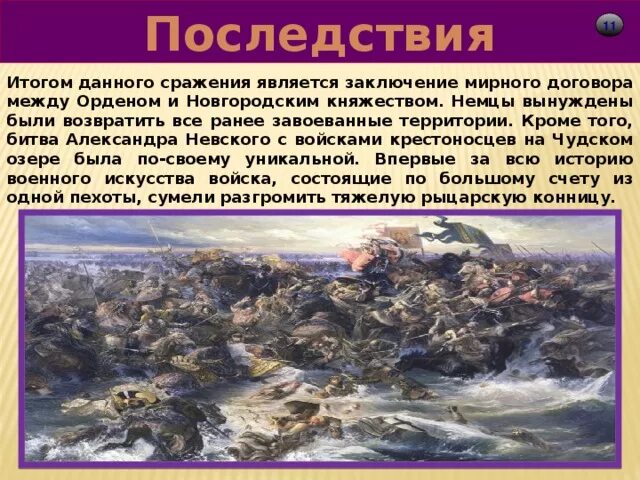 Ледовое побоище причины итоги и последствия. Невская битва и Ледовое побоище причины. Последствия сражения Невской битвы. Итоги ледового побоища кратко