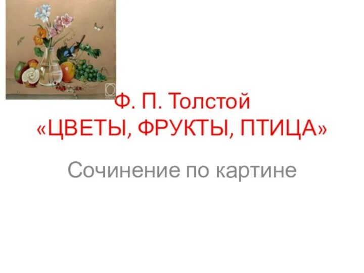 Картина толстого цветы фрукты птица сочинение 5. Ф толстой цветы фрукты птица сочинение. Ф толстой цветы фрукты птица сочинение для 5 класса.
