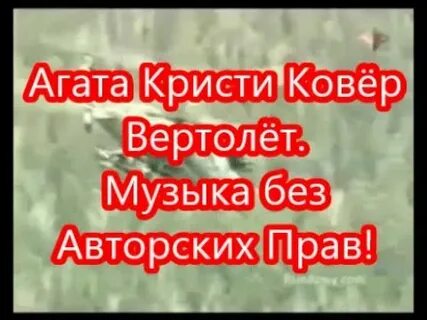 На ковре вертолете гитара