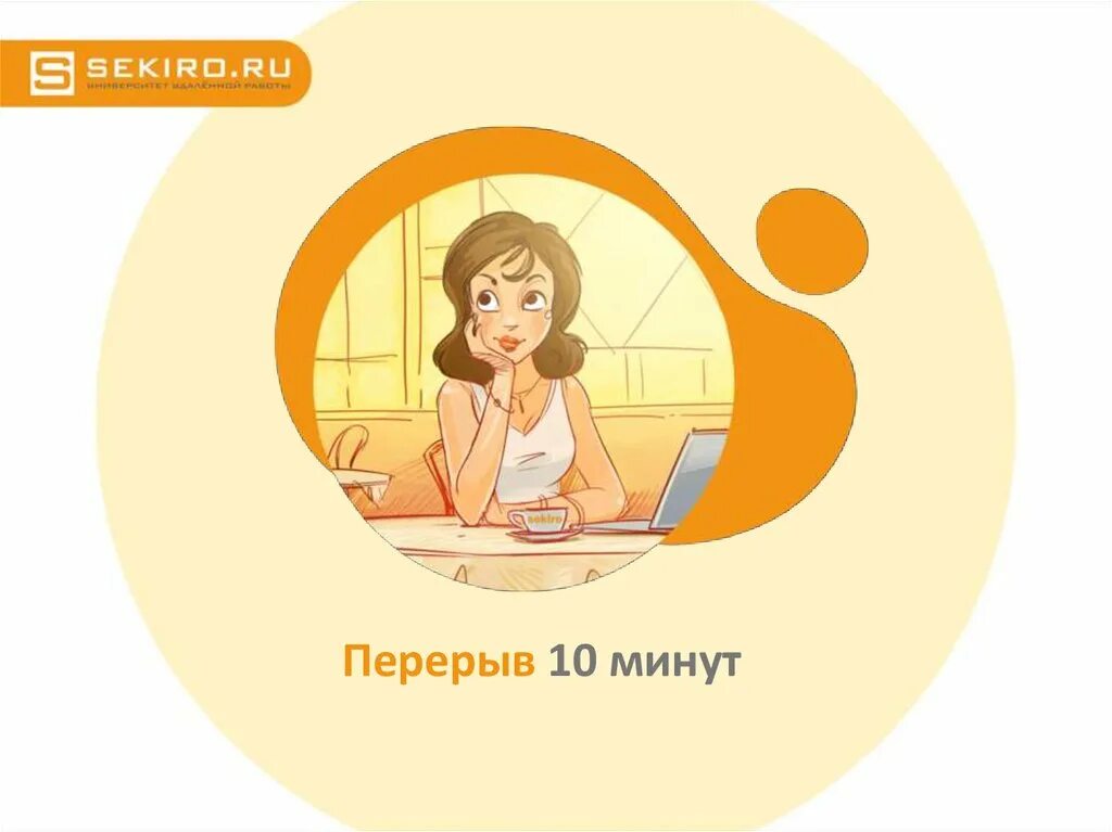 10 мин телефон. Перерыв иллюстрация. Перерыв 10 минут. Перерыв 10 минут картинки. Перерыв 15 минут табличка.