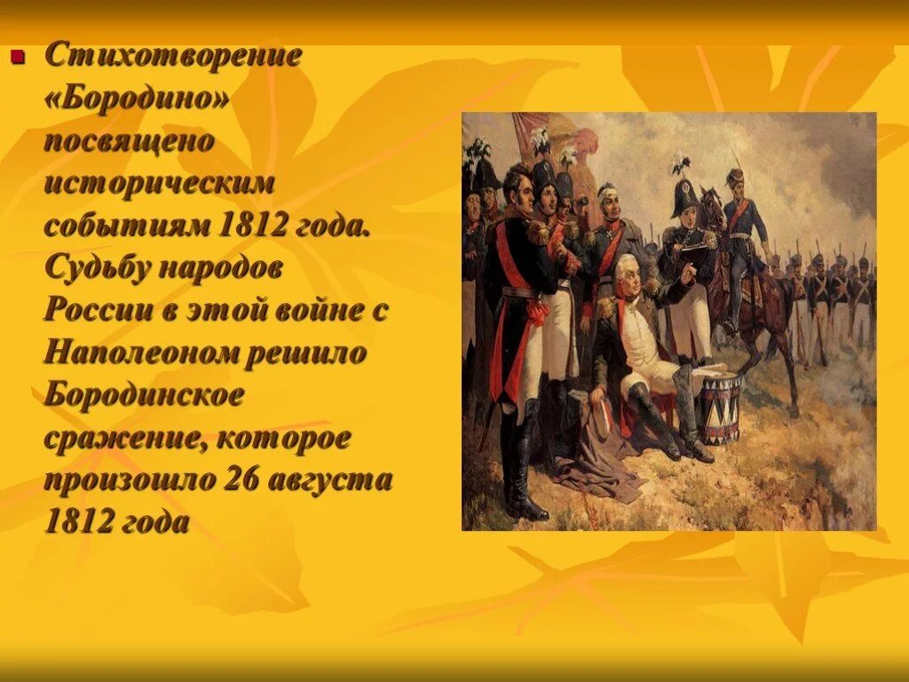 Направление для которого характерно изображение исторических событий. Бородино стихотворение 1812. Произведения с историческими событиями.