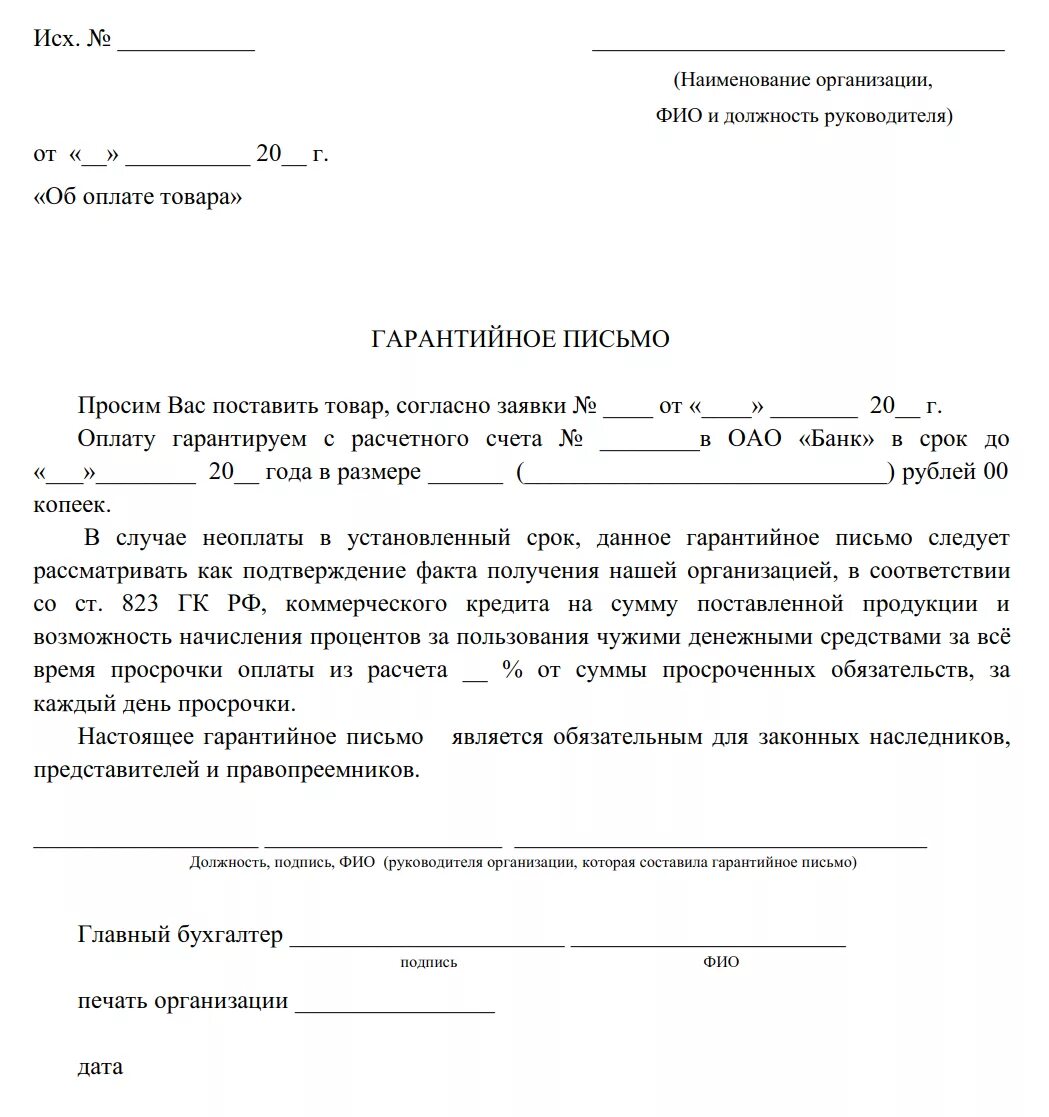 Гарантийное письмо образец о предоставлении. Образец бланка гарантийного письма организации. как написать гарантийное письмо от ип образец. гарантийное письмо об оплате образец от юридического лица. образец заполнения гарантийного письма для юридических лиц.