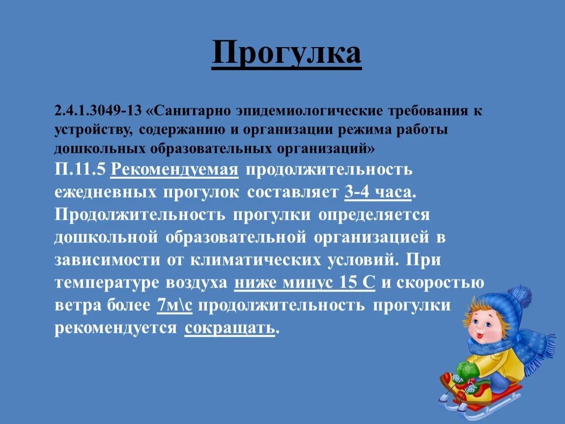 Продолжительность ежедневной прогулки