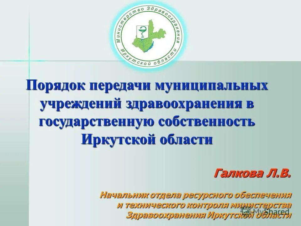 Передача в муниципальную собственность. Муниципальная собственность Иркутска. Примеры государственной собственности в Иркутской области.