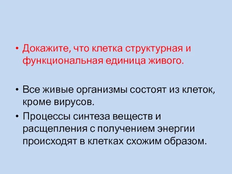 Структурной единицей живого организма является. Структурная и функциональная единица живого. Структурная единица живых организмов. Клетка структурно функциональная единица организма. Структурная и функциональная единица всех живых организмов это.