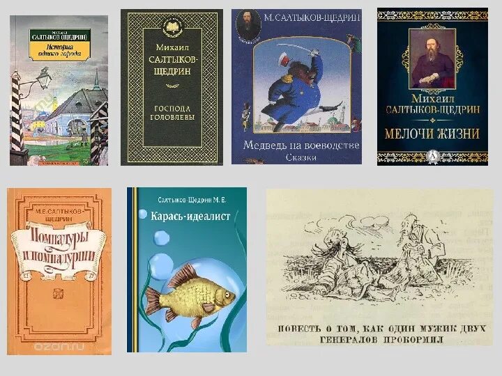 Произведения р щедрина. Сборник произведений Салтыкова-Щедрина. Щедрин произведение Салтыкова.