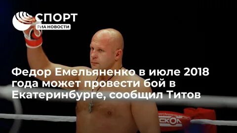 Федоров емельяненко биография