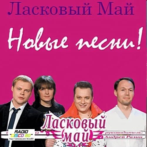 Ласковый май песни. Обложка группы ласковый май. Новый ласковый май слушать. Шатунов 1993. Ласковый май.