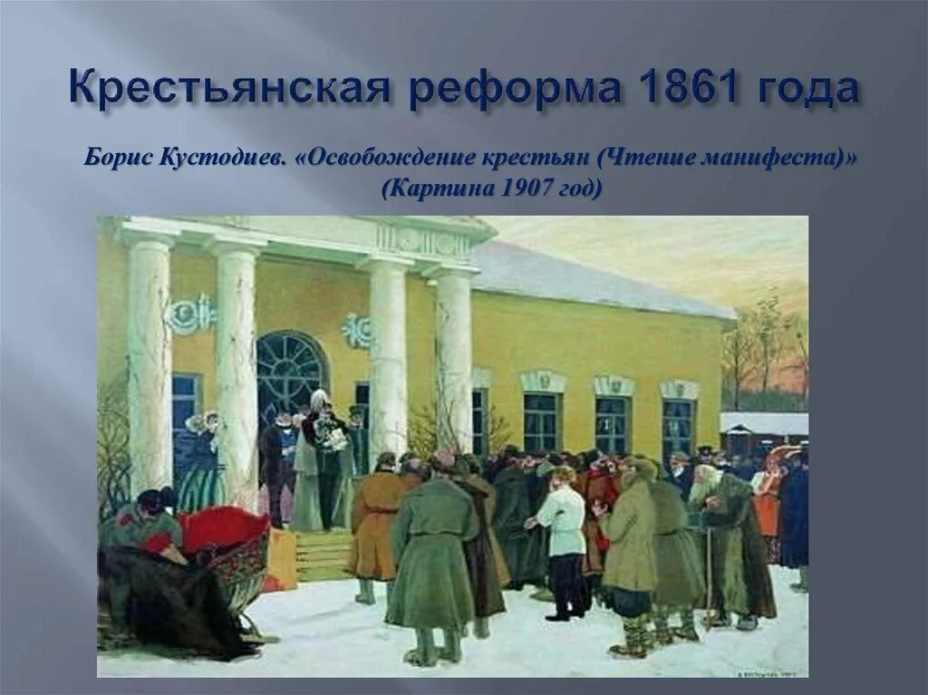 Кустодиев освобождение крестьян. Крестьянская реформа 1861 года. Кустодиев чтение манифеста.