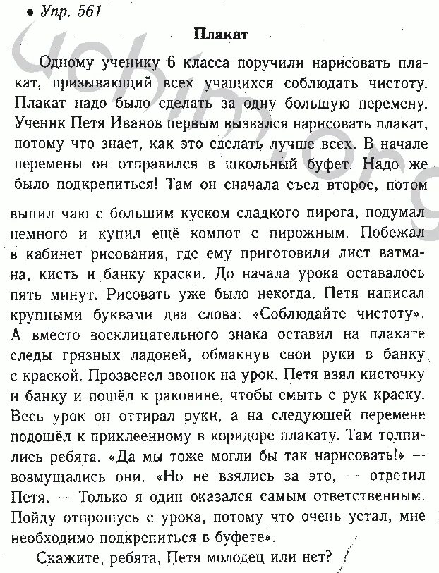 6 Класс русский язык ладыженская Баранов номер 561. Русский язык 6 класс ладыженская упражнение 561 сочинение. Гдз по русскому языку 6 класс 561. Гдз по русскому 6 класс ладыженская упр 561. Сочинение на тему рассказ старого учебника