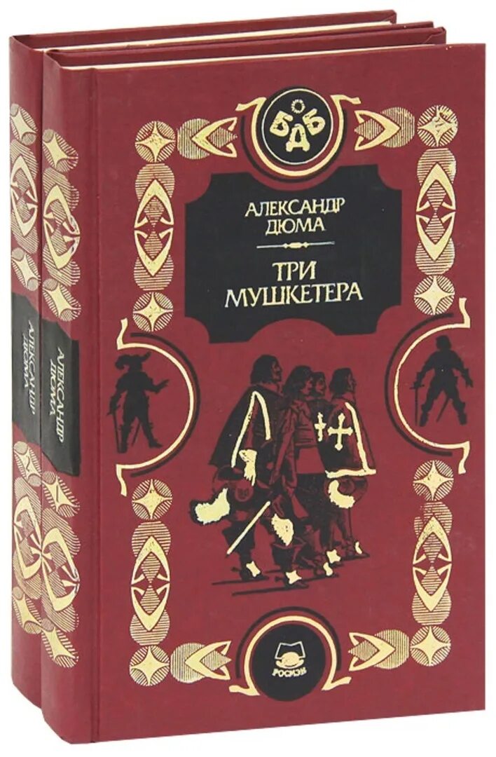 Книга три мушкетера (Дюма а.).