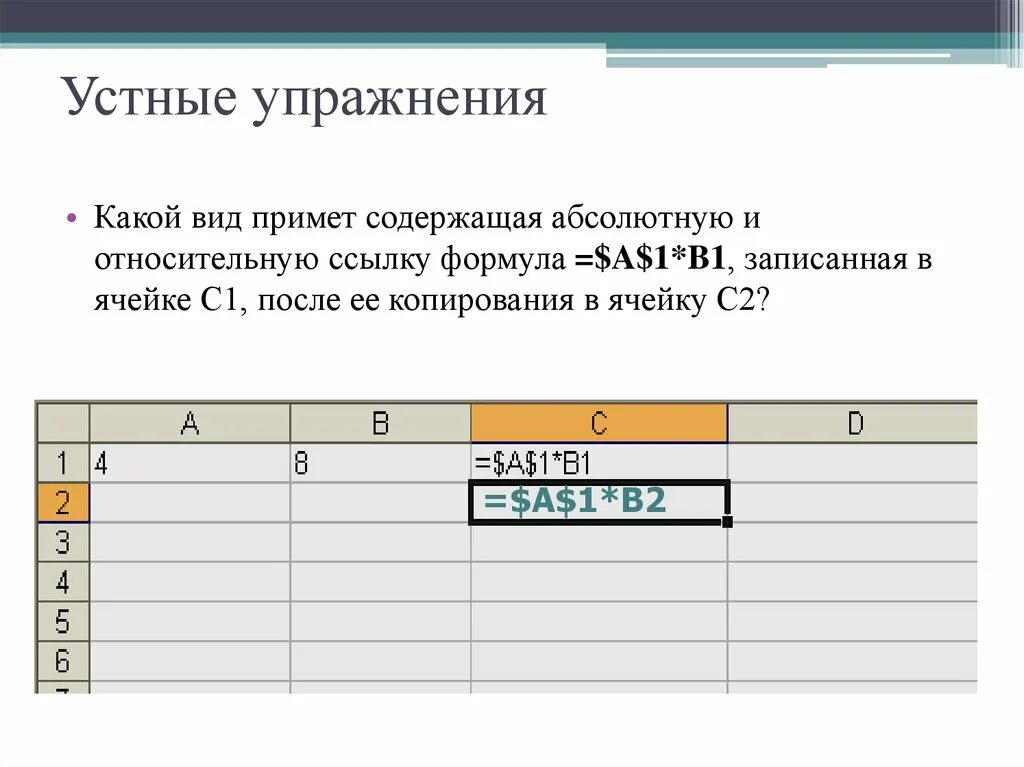 Какая формула будет в ячейке d1. Формула ячейки с2. Какой вид примет формула, при копировании в ячейку. Формула записанная в ячейку с1 при копировании в с2 примет вид. Формула из ячейки b1.