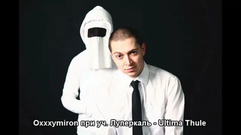 Ultima thule oxxxymiron