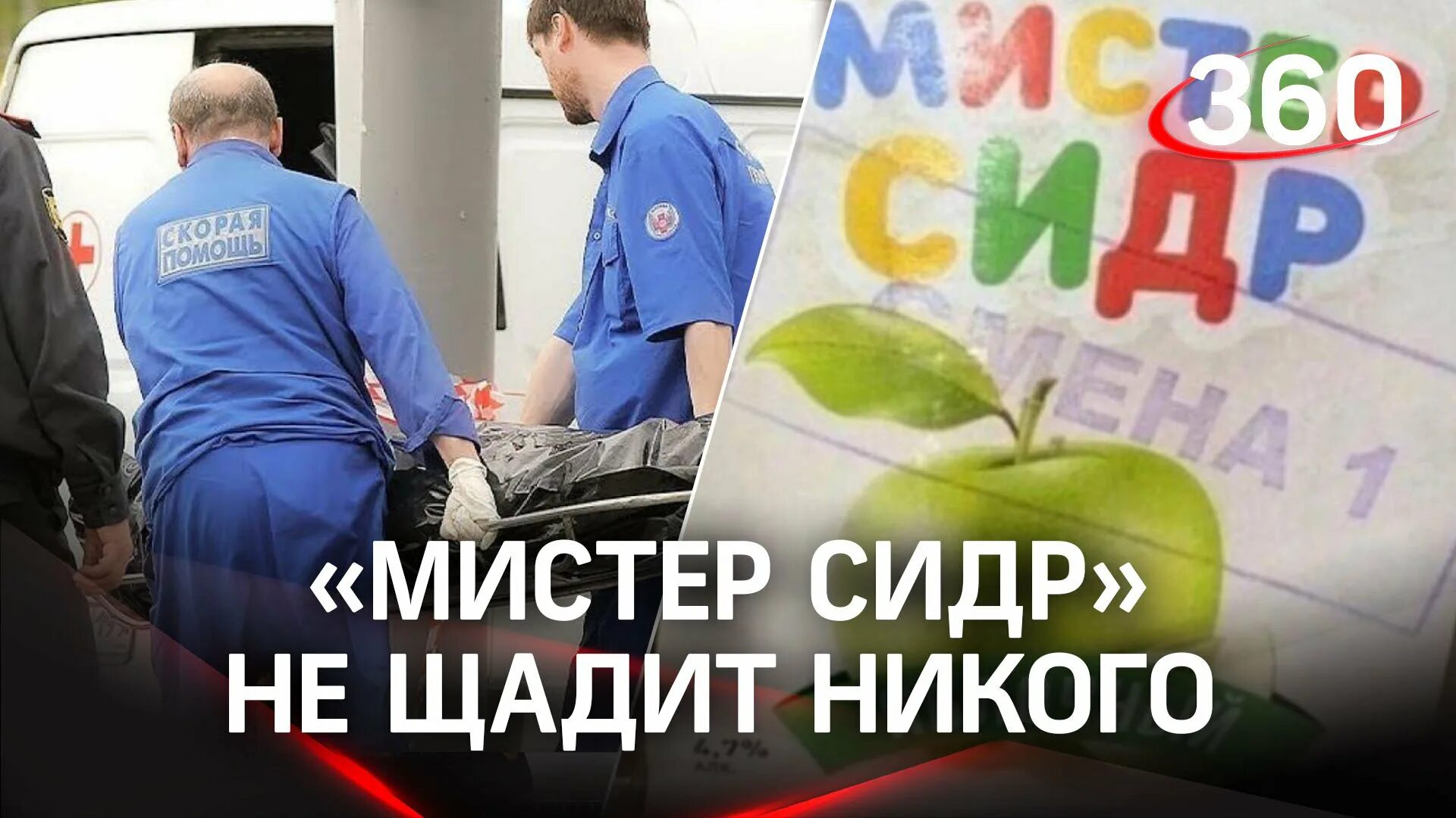 Отравление мистер. Сидр с яблоком на этикетке. Мистер сидр. Мистер сидр мем. Мистер сидр.