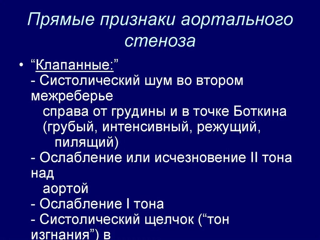 Для стеноза устья аорты характерно. Признаки ортанного стенлза. Периферические симптомы при аортальном стенозе. Прямые признаки аортального стеноза. Стеноз прямой