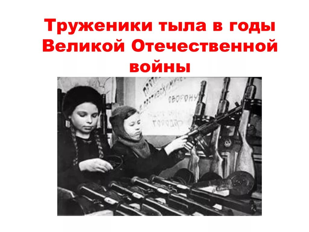 Помощь тыла в великую отечественную войну. Помощь тыла в великую отечественную войну