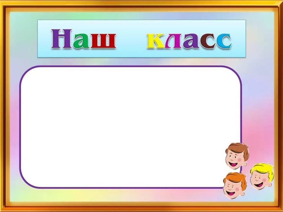 Шаблоны для классного уголка в школе. Классный уголок. Список класса шаблон. Рисунки для классного уголка. Список класса для классного уголка.