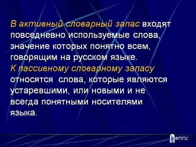 Запас словарных русских слов. Активный и пассивный словарный запас. Активный и пассивный словарный запас русского языка. Активный и пассивный запас. Активный и пассивный запас слов.