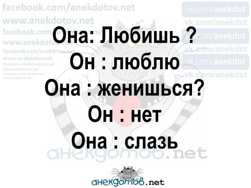 Слазь или слезай. Женишься нет слазь. Любишь люблю женишься. Любишь люблю женишься нет. Женишься нет слазь прикол.