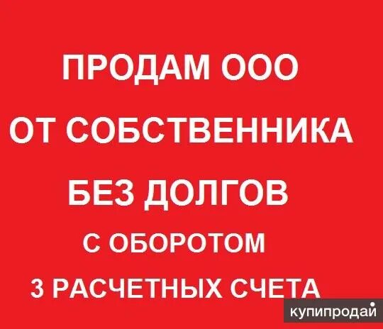 Продать чистую компанию