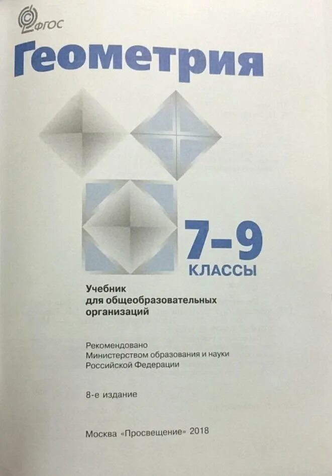 Геометрия учебник. Геометрия. 7 Класс. Учебник. Ученик геометрии 7 класс. Геометрия класс учебник.