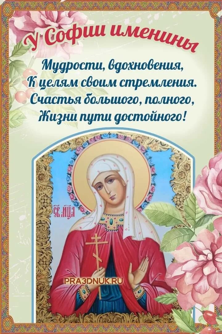 Поздравление с днем именин софии. Именины софьи.