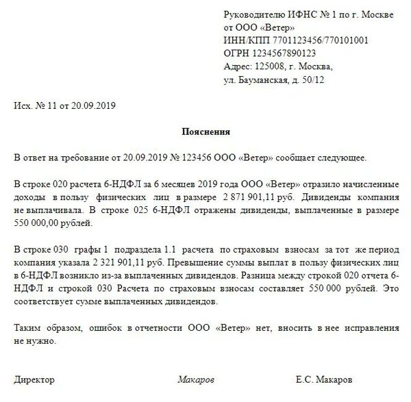 Как ответить на требование ифнс. Пояснение о выплате дивидендов в ИФНС. Пояснительное письмо в налоговую. Ответ на требование ИФНС О предоставлении пояснений. Пояснение по расхождению образец.