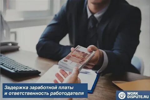 Заработная плата без задержек
