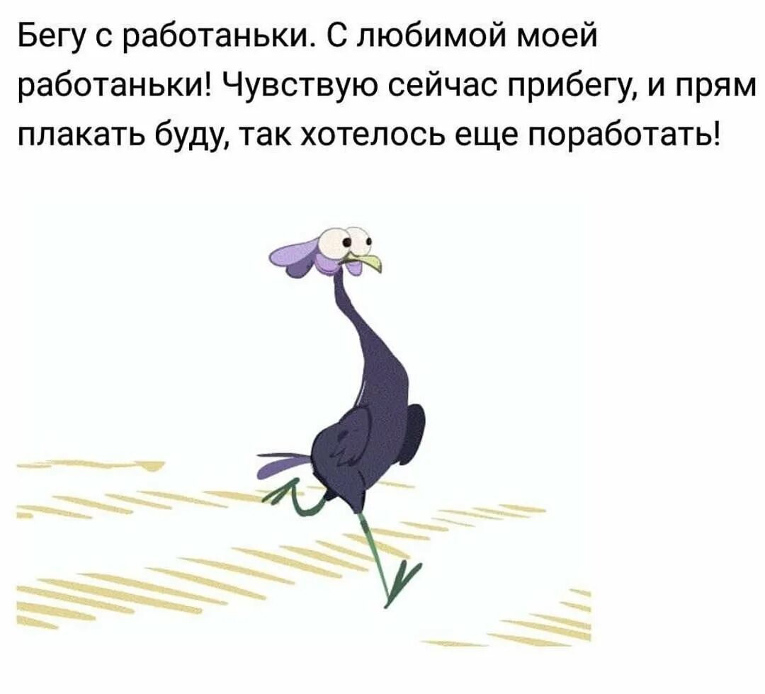 Бегу на работу. Бегу на работаньку любимую. Бесит работа. Бежим с работы смешные. Песня я бегу домой