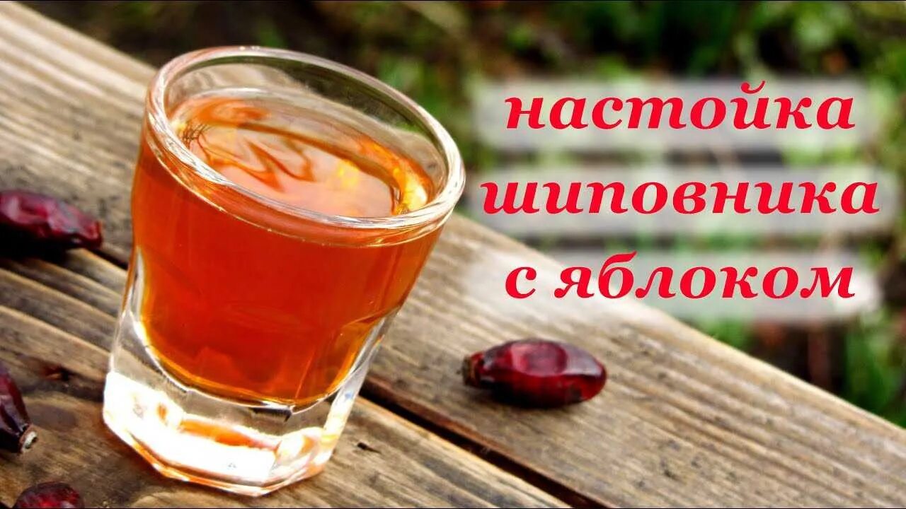 Вкусный настой самогона. Настойка шиповника. Самогон на шиповнике. Настойка из шиповника на самогоне.