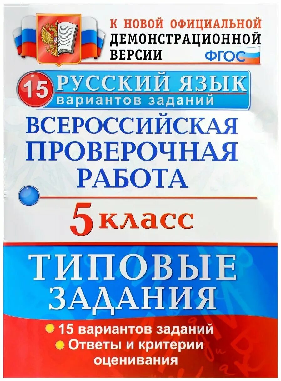 ВПР русский язык. Русский язык Всероссийская проверочная работа. Всероссийская проверочная работа за курс начальной школы. Типовые задания начальной школы русский. По приезде на дачу впр