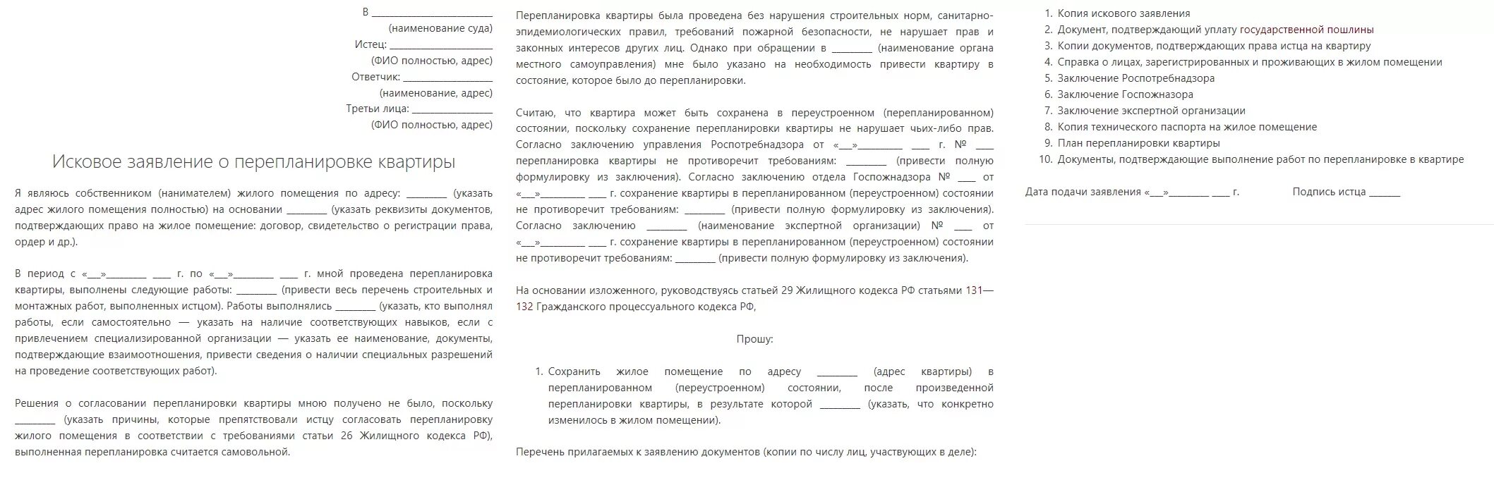 Заявление о перепланировки жилого помещения. Исковое заявление в суд по перепланировке квартиры. Исковое заявление о сохранении перепланировки квартиры образец. Исковое заявление в суд образцы перепланировка. Исковое заявление в суд о перепланировке квартиры образец.