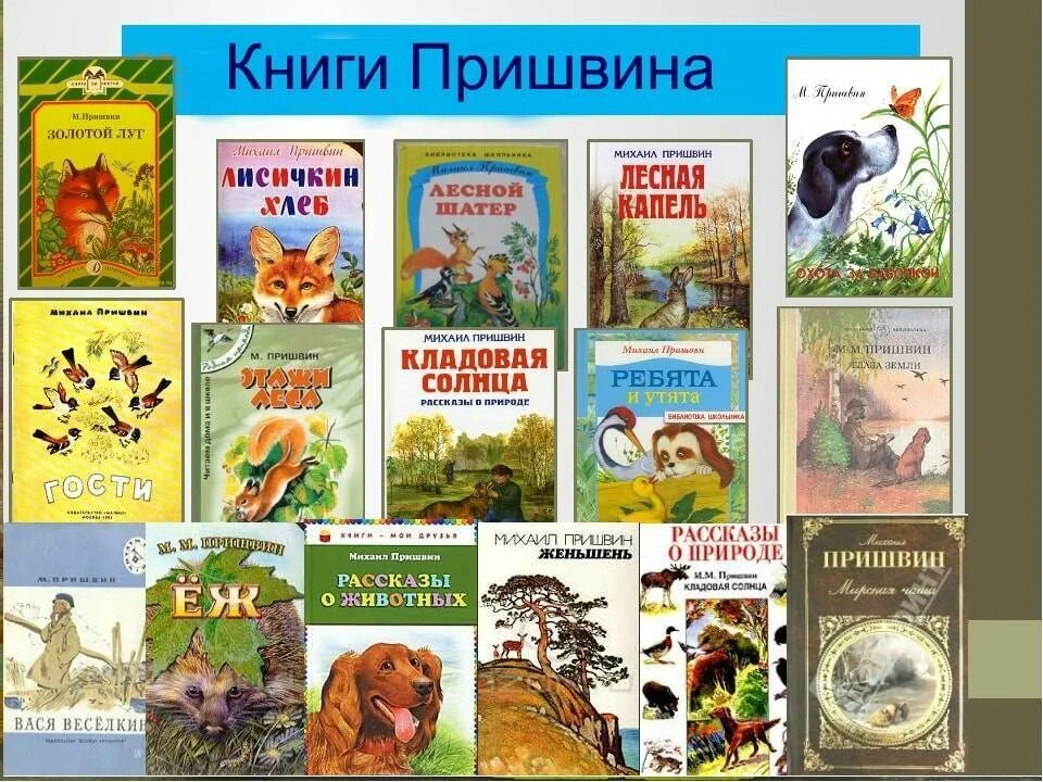 Название произведений пришвина. Пришвин список произведений для детей. М М пришвин произведения для детей.