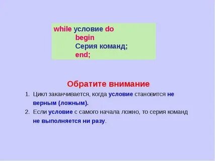 Заканчиваться условие