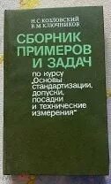 Основы стандартизации технические измерения