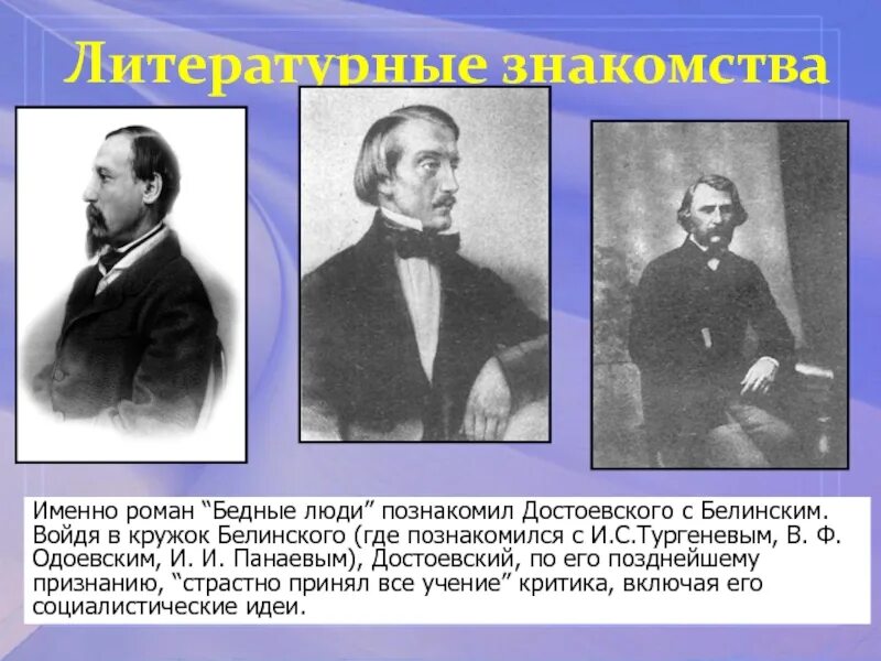 Белинский и Достоевский. Белинский о бедных людях Достоевского. Достоевский Белинский Некрасов.