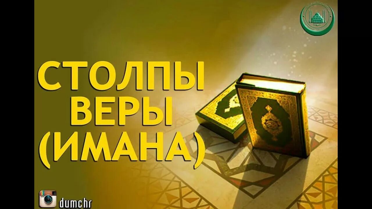 Иман- столпы веры. 6 Столпов веры. Шесть столпов Имана. Шесть столпов веры в Исламе.