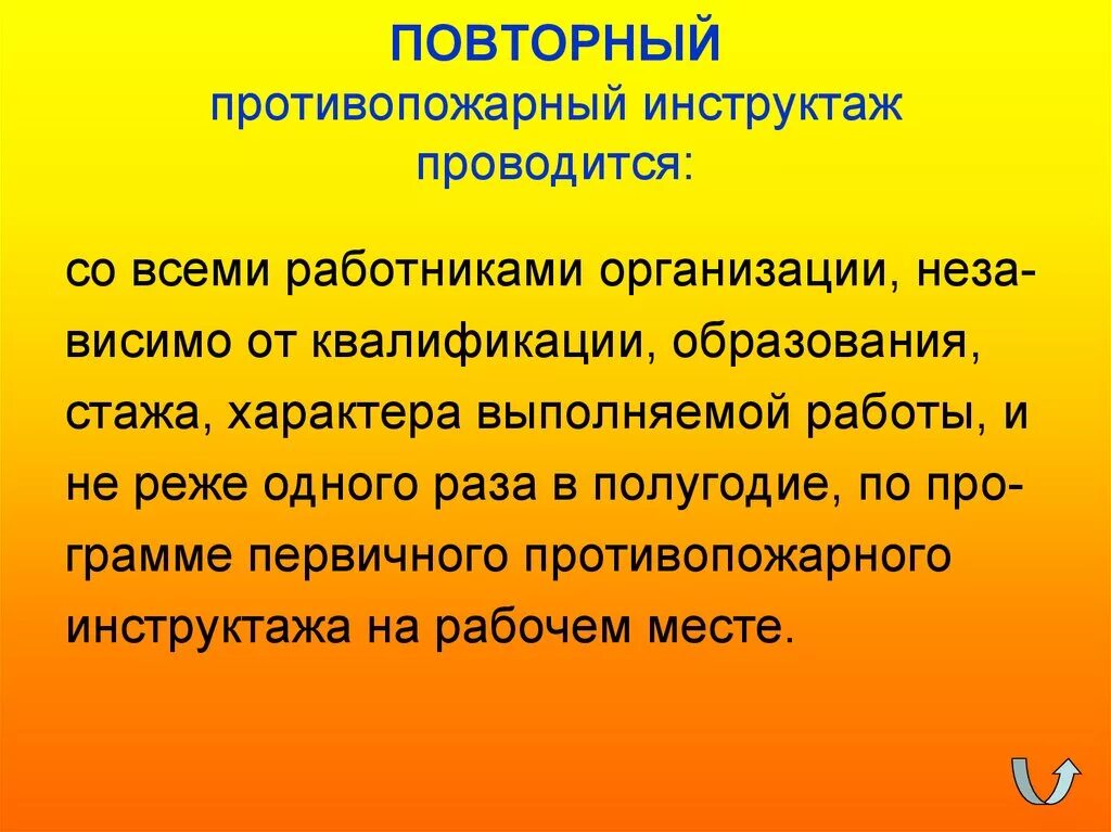 Как часто нужно проводить повторный противопожарный инструктаж. Повторный противопожарный инструктаж. Противопожарные инструктажи проводятся. Повторный инструктаж по пожарной безопасности. Инструктаж работников по пожарной безопасности.