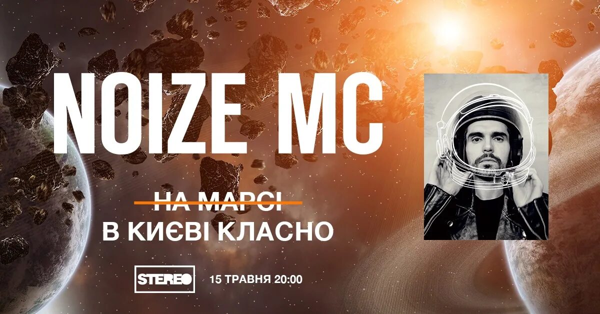 Noize MC космос. Нойз МС Марс. Noize MC тур. Нойз МС 2022.