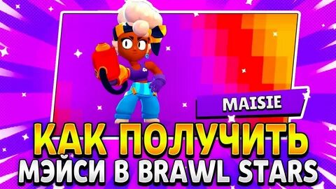 Мейси бравл