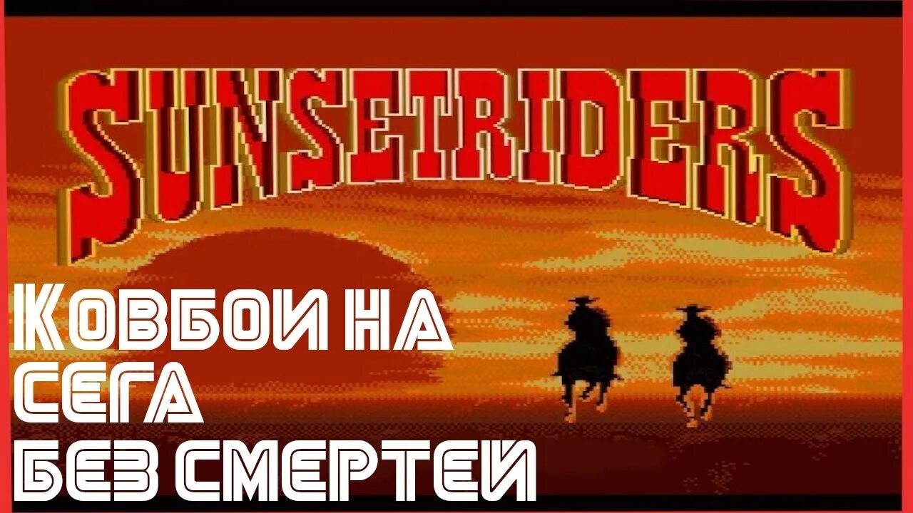 Игра на сегу про ковбоев. Ковбои сега. Игра Sunset Riders. Сансет райдерс сега. Картинки сега Sunset Riders.