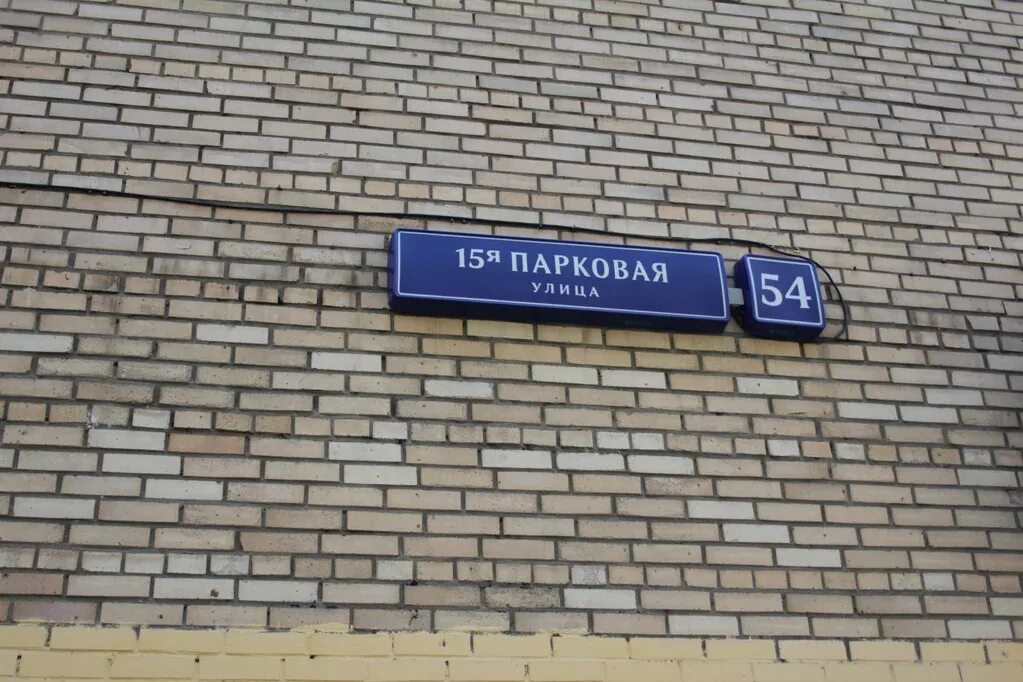 , 46к1. 15 парковая москва. 16-я парковая улица 10. Москва, 15-я парковая улица, 46к5. 4.