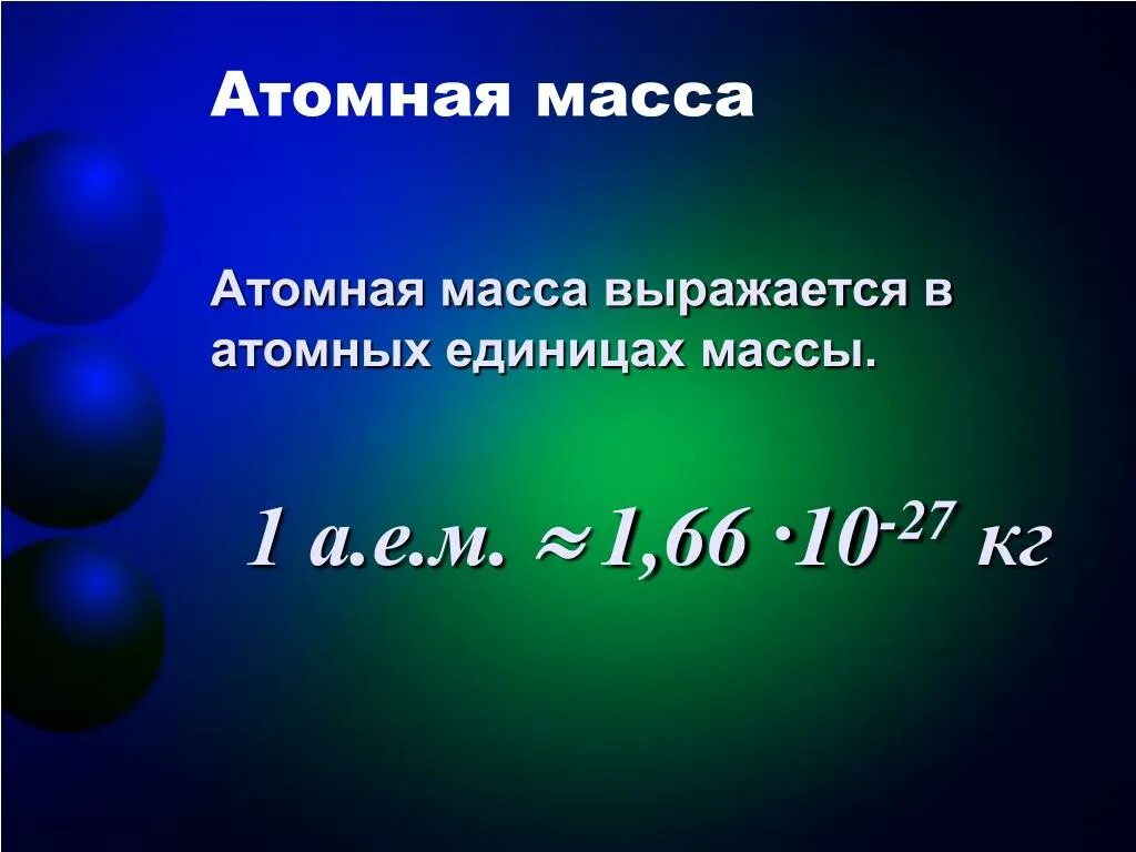 Масса атома. Атомная единица массы водорода. 1 Атомная масса. Атомная единица массы формула. Атомные единицы массы в килограммы