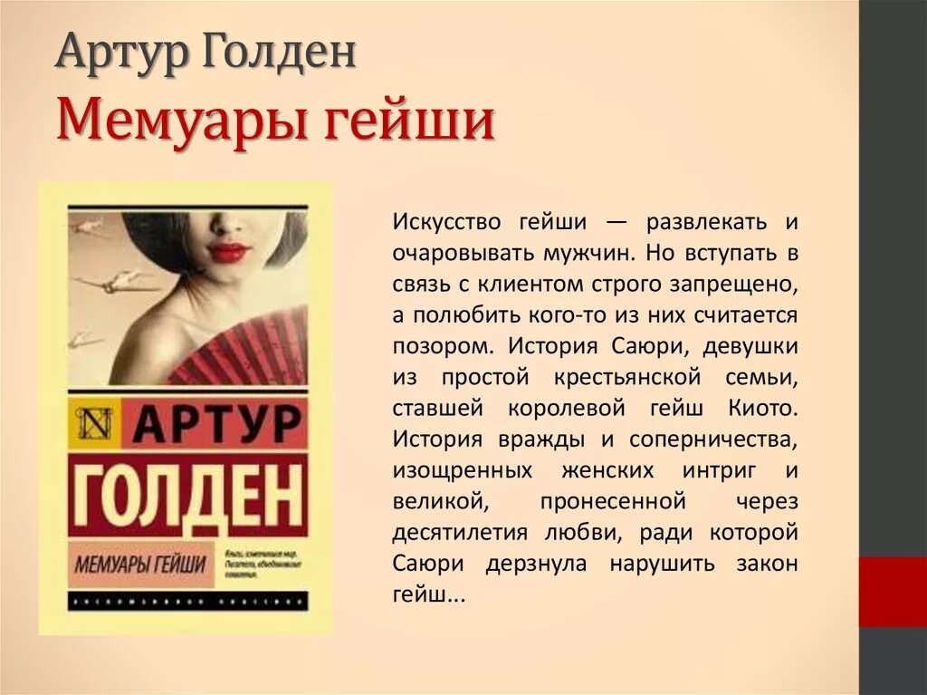 Читать книгу мемуары. Артур голден &quot;мемуары гейши&quot;. мемуары гейши артур голден книга. мемуары гейши голден артур 9785170595150. артура голдена мемуары гейши.