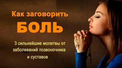 Заговариваю боль