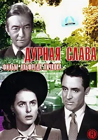 Слава DVD. Слава дивиди. Слава двд. Дурная слава это