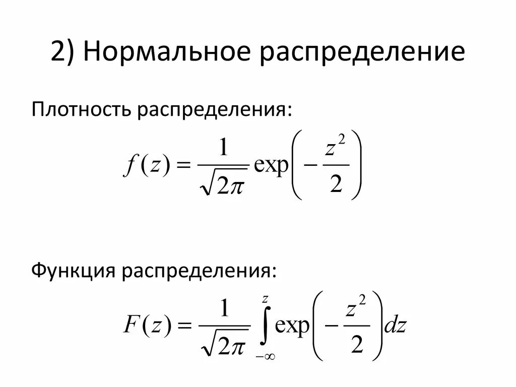 Плотный нормальный. Плотность нормального распределения формула. Функция нормального распределения формула. Функция плотности нормального распределения формула. Функция плотности нормального распределения.